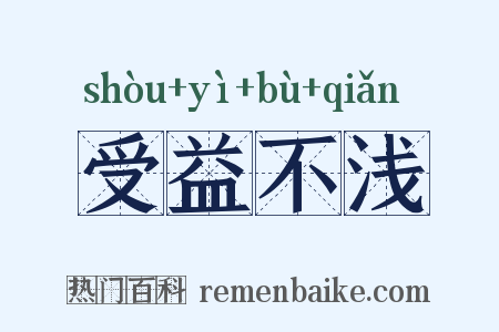 受益不浅是什么意思的图片